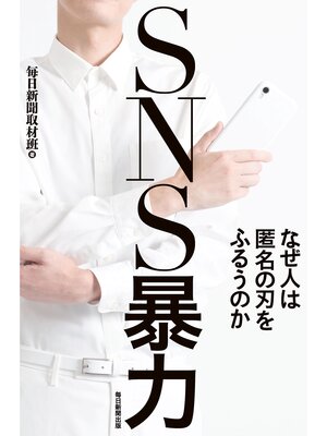 cover image of SNS暴力　なぜ人は匿名の刃をふるうのか